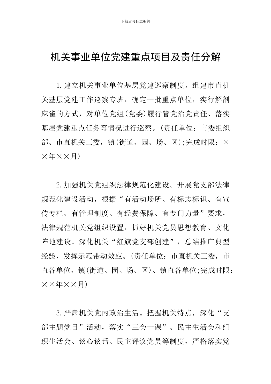 机关事业单位党建重点项目及责任分解_第1页