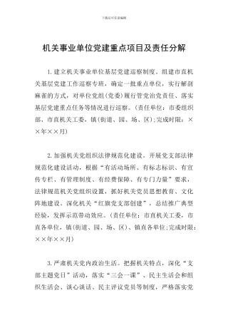 机关事业单位党建重点项目及责任分解