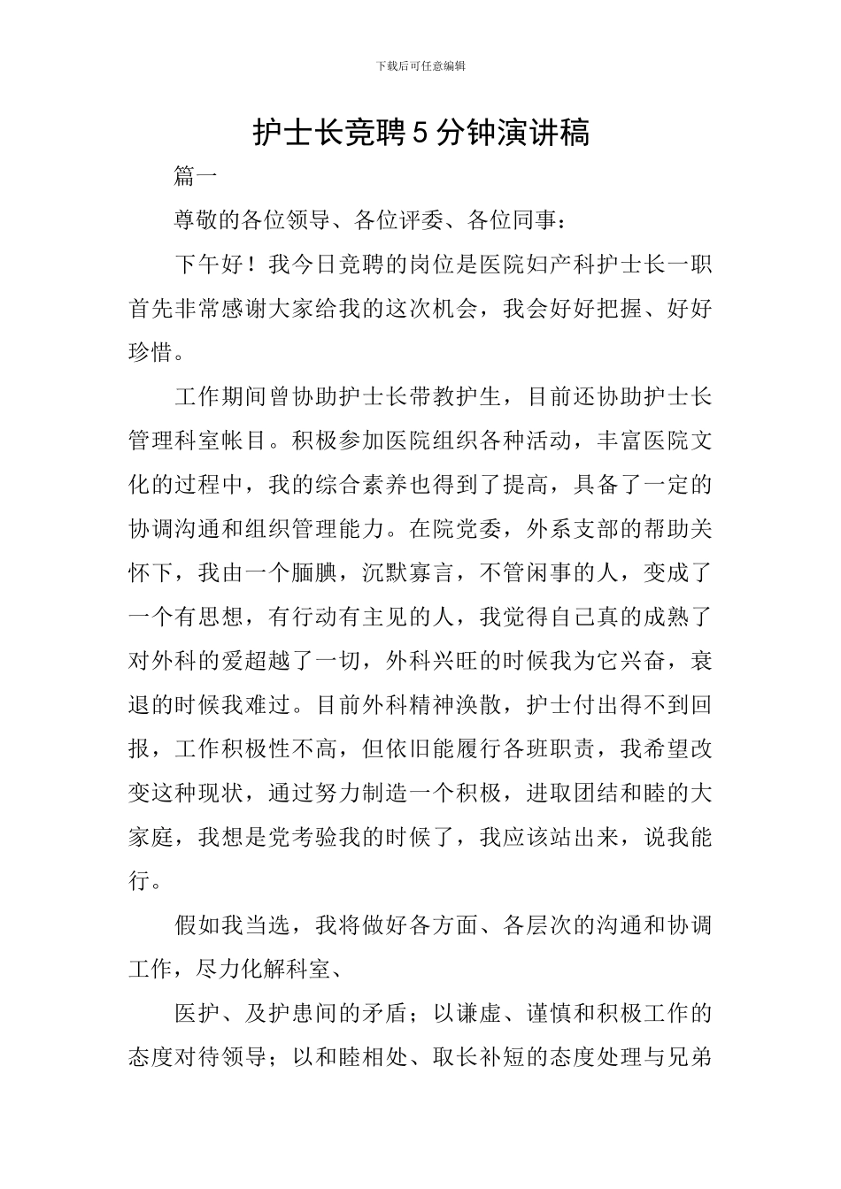 护士长竞聘5分钟演讲稿_第1页