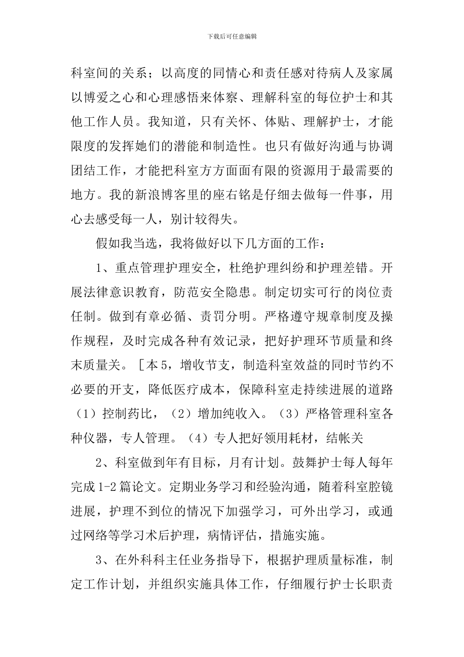 护士长竞聘5分钟演讲稿_第2页