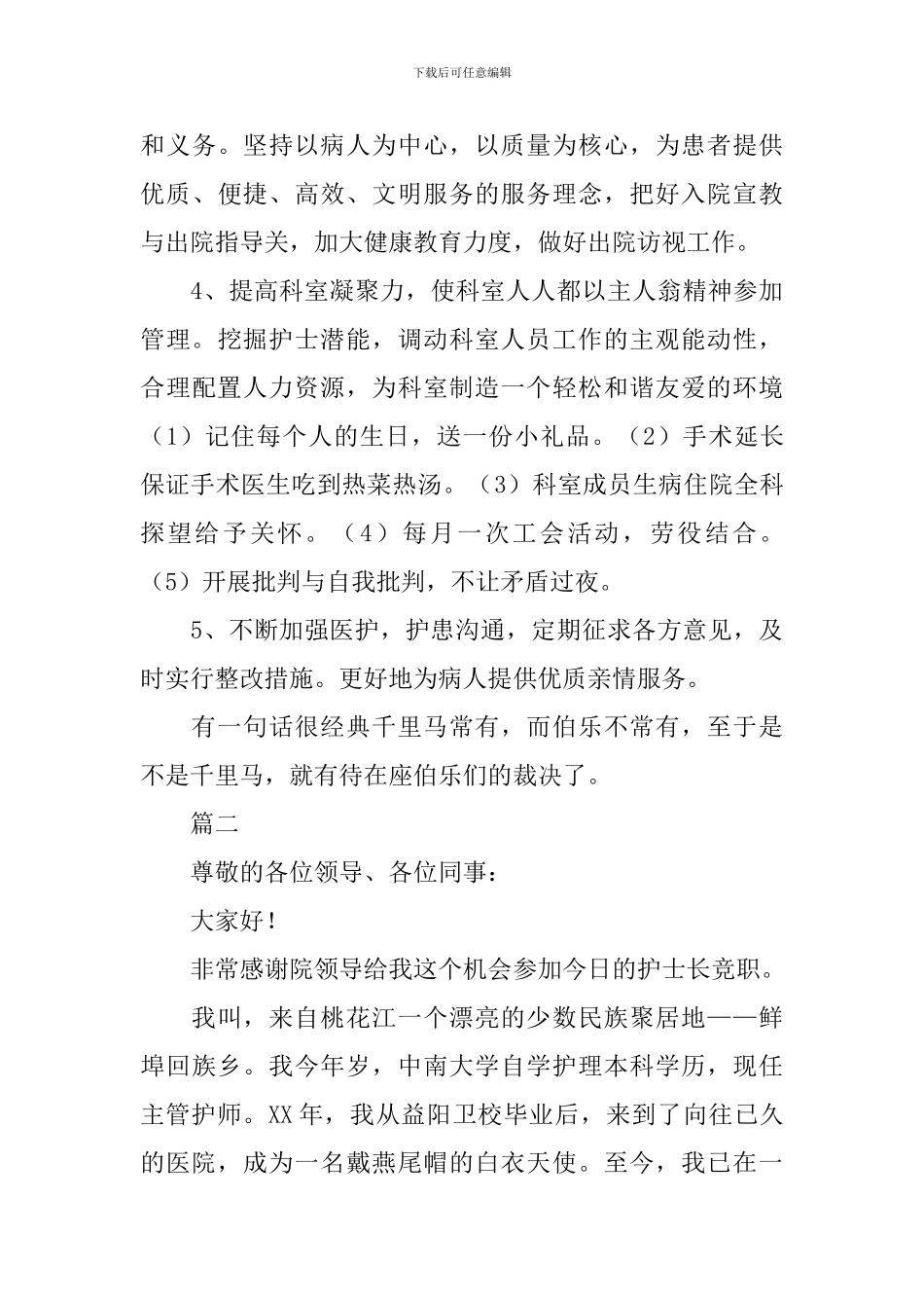 护士长竞聘5分钟演讲稿_第3页