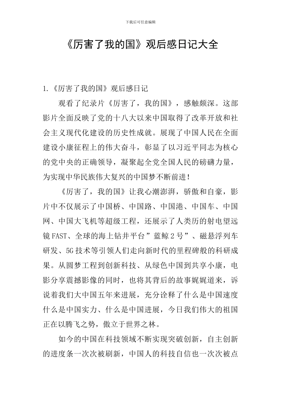 《厉害了我的国》观后感日记大全_第1页
