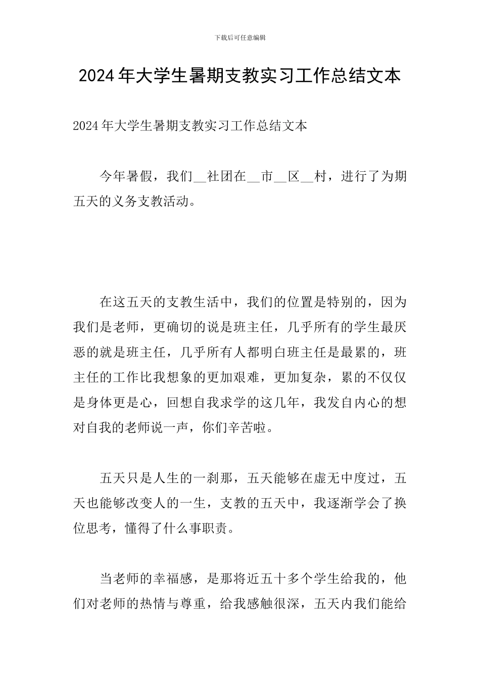 2024年大学生暑期支教实习工作总结文本_第1页