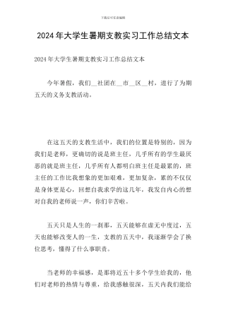 2024年大学生暑期支教实习工作总结文本
