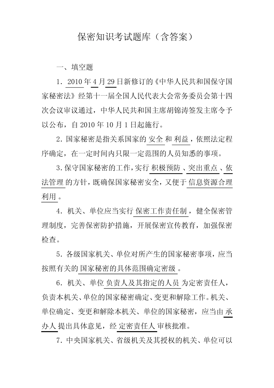 保密知识考试题库(含答案) _第1页