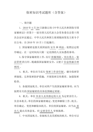 保密知识考试题库(含答案) 