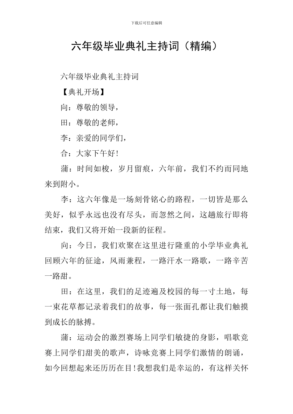 六年级毕业典礼主持词_第1页