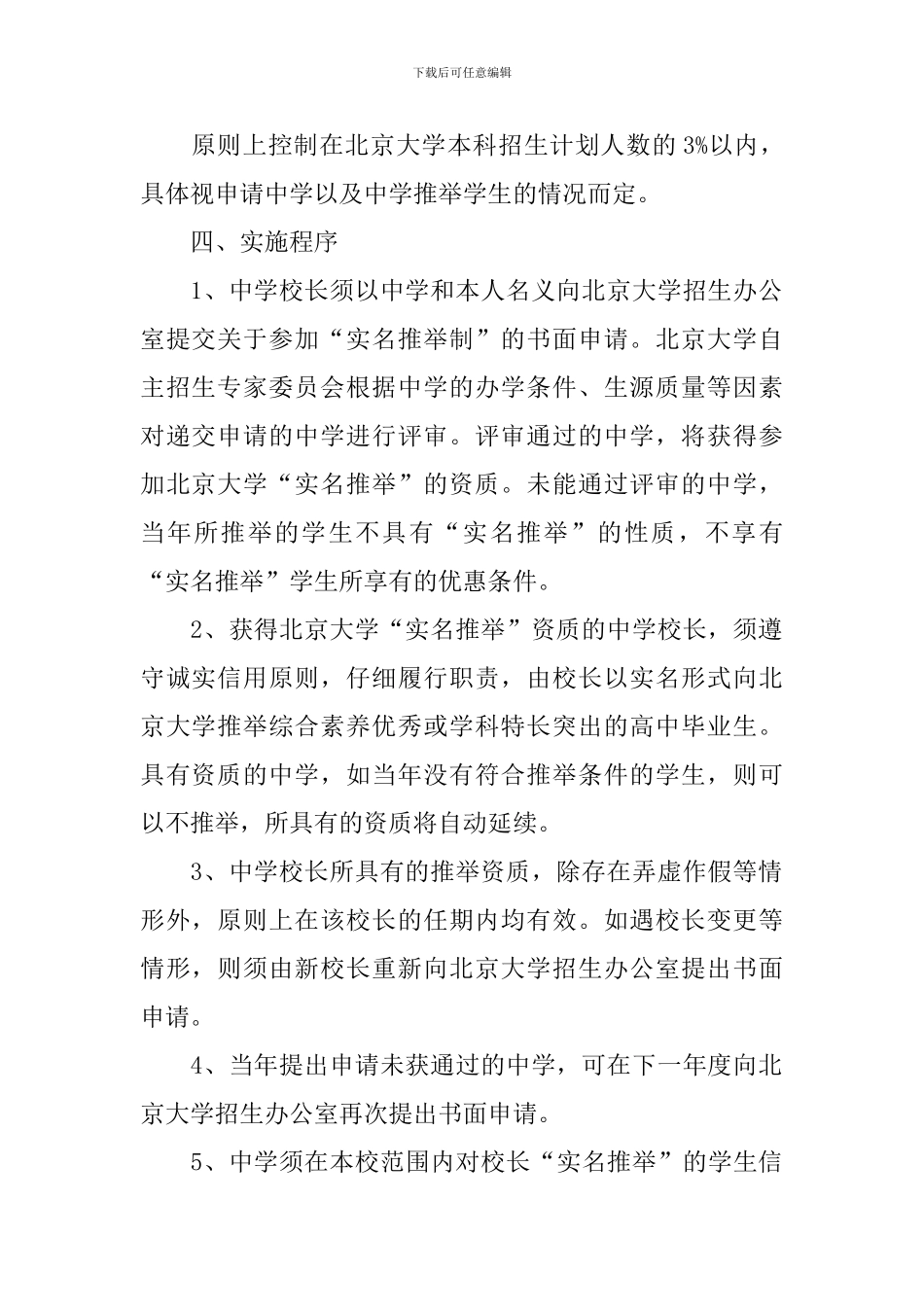 北京大学“中学校长实名推荐制”的实施方案_第2页