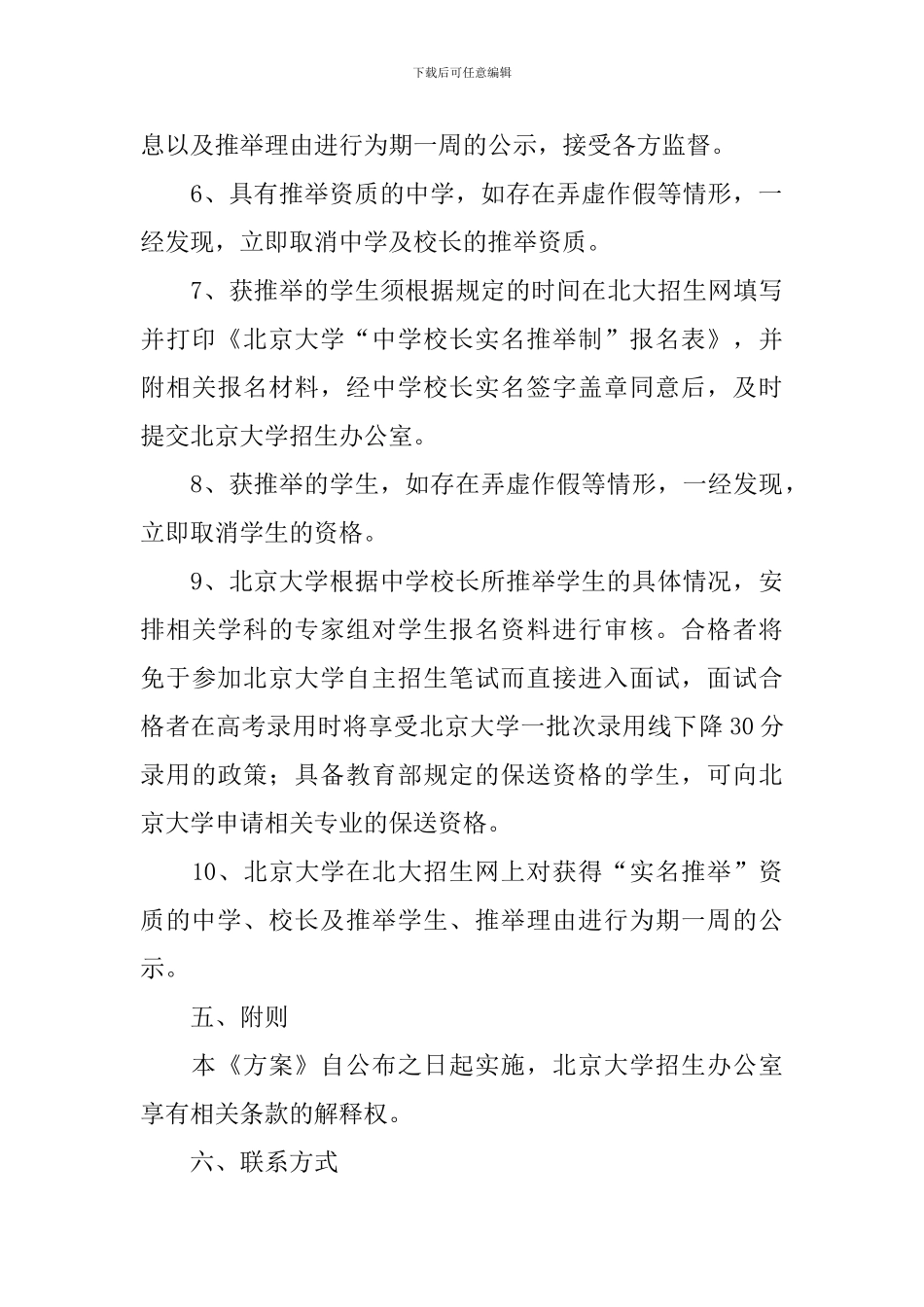 北京大学“中学校长实名推荐制”的实施方案_第3页