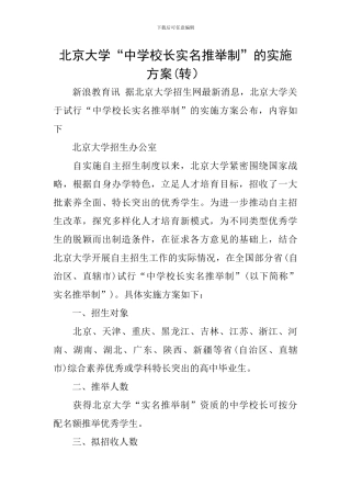 北京大学“中学校长实名推荐制”的实施方案