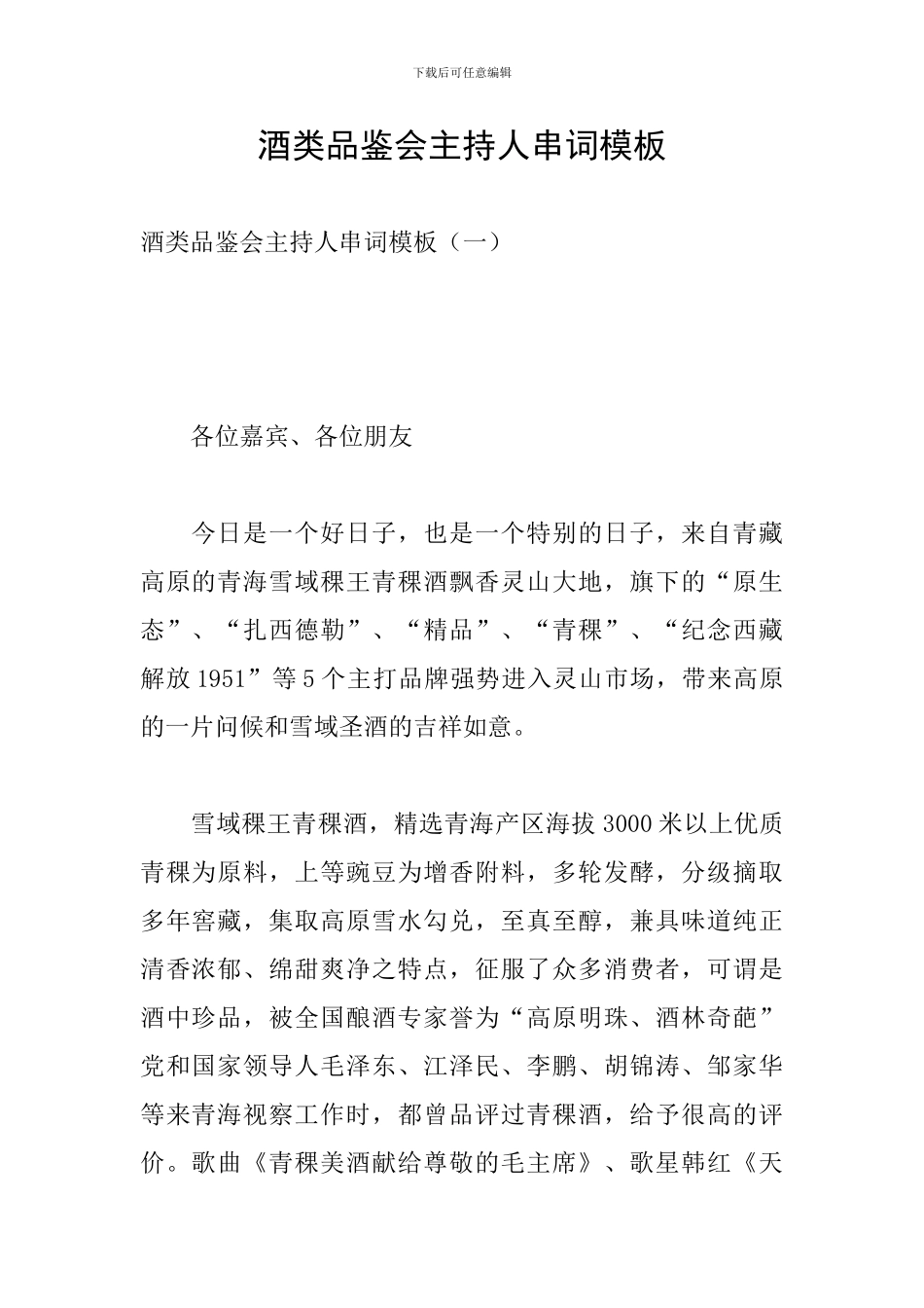 酒类品鉴会主持人串词模板_第1页