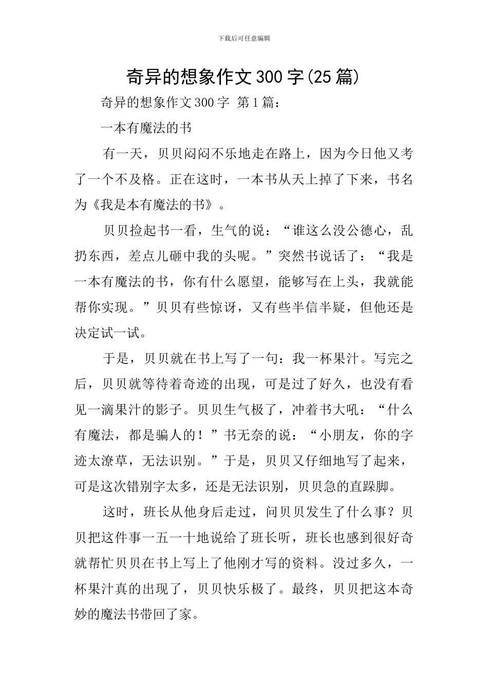 奇妙的想象作文300字_第1页