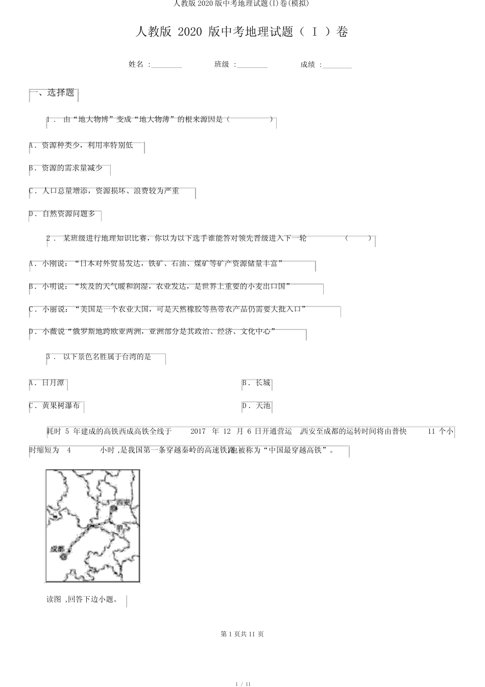 人教版2020版中考地理试题(I)卷(模拟) _第1页