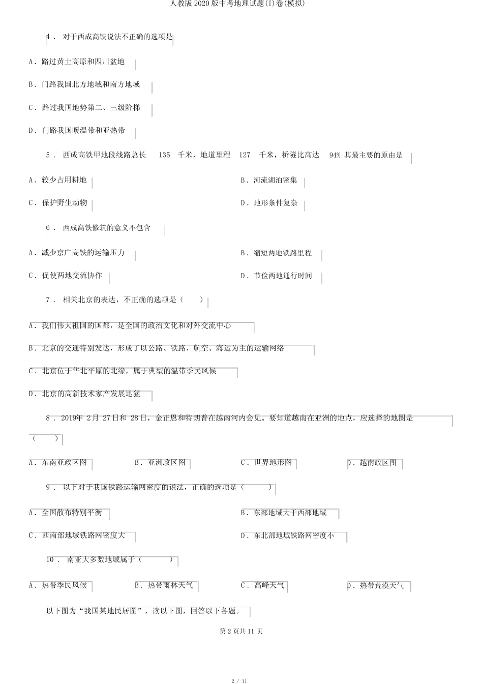 人教版2020版中考地理试题(I)卷(模拟) _第2页