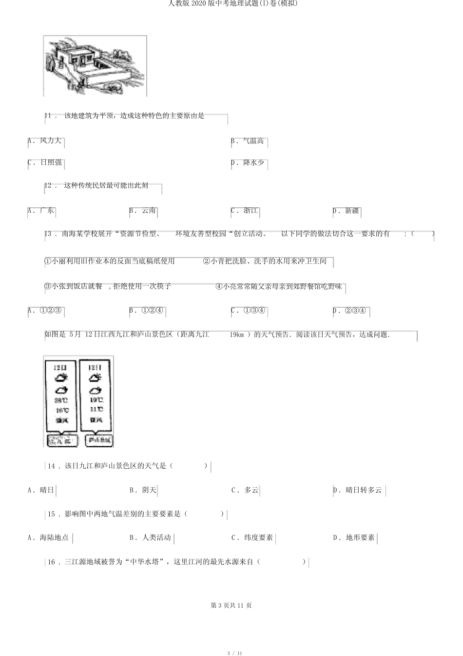 人教版2020版中考地理试题(I)卷(模拟) _第3页