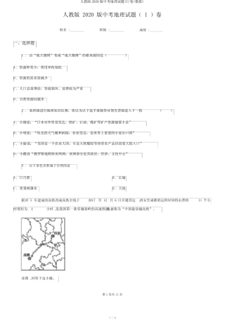人教版2020版中考地理试题(I)卷(模拟) 