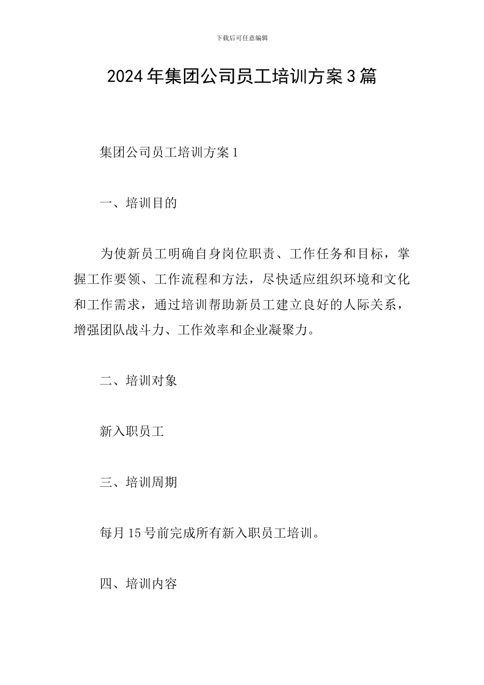 2024年集团公司员工培训方案3篇_第1页