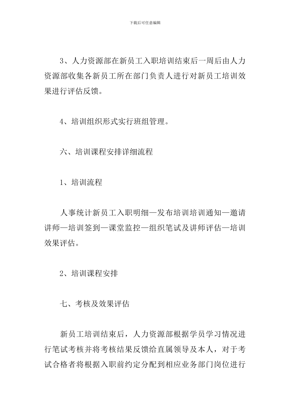 2024年集团公司员工培训方案3篇_第3页