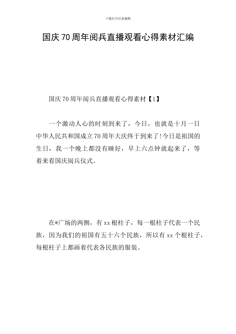 国庆70周年阅兵直播观看心得素材汇编_第1页
