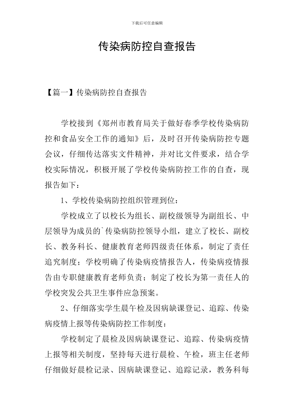 传染病防控自查报告_第1页