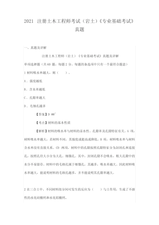 2021注册土木工程师考试(岩土)《专业基础考试》真题 