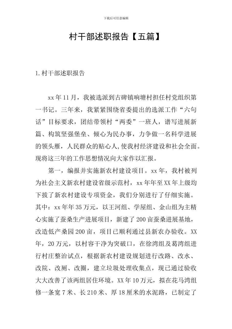 村干部述职报告_第1页