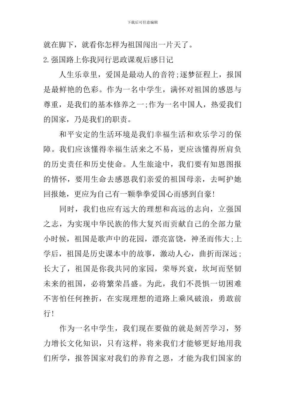 强国路上你我同行思政课观后感日记大全_第3页