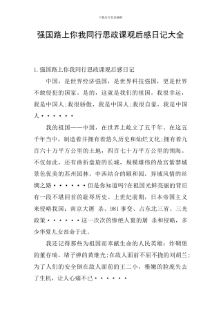强国路上你我同行思政课观后感日记大全