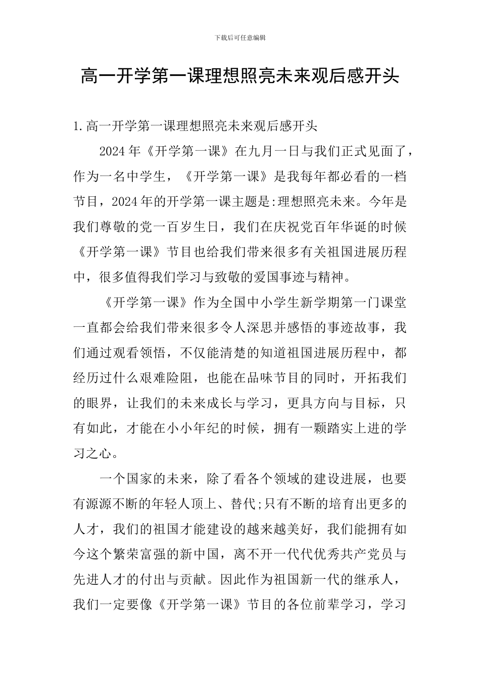 高一开学第一课理想照亮未来观后感开头_第1页