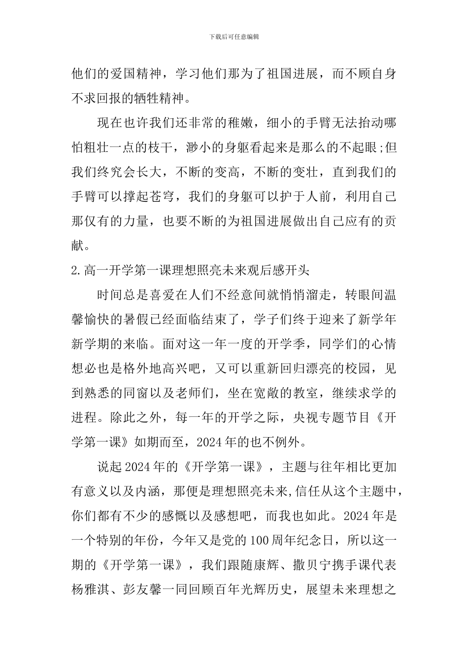 高一开学第一课理想照亮未来观后感开头_第2页