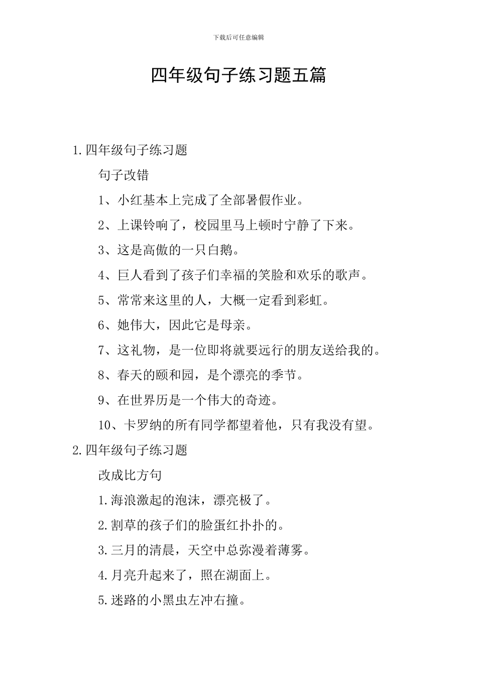 四年级句子练习题五篇_第1页