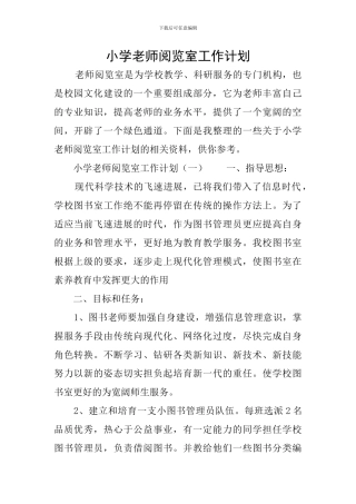 小学教师阅览室工作计划