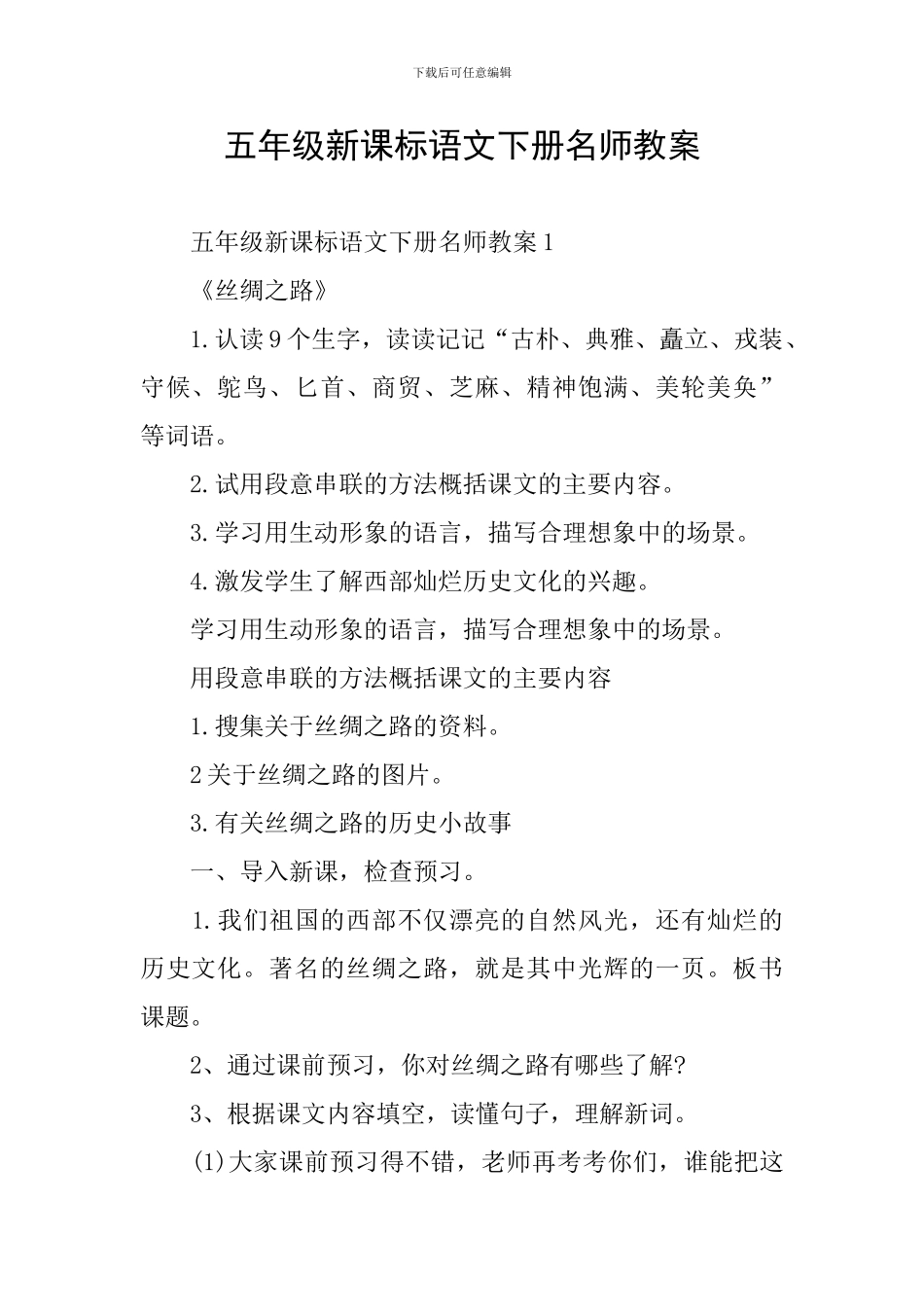 五年级新课标语文下册名师教案_第1页