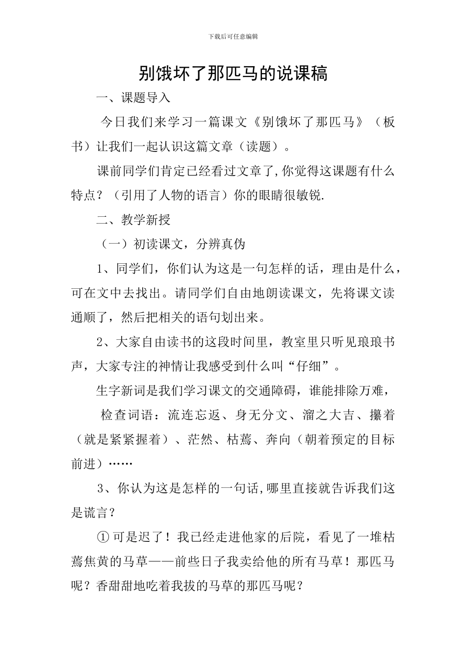 别饿坏了那匹马的说课稿_第1页