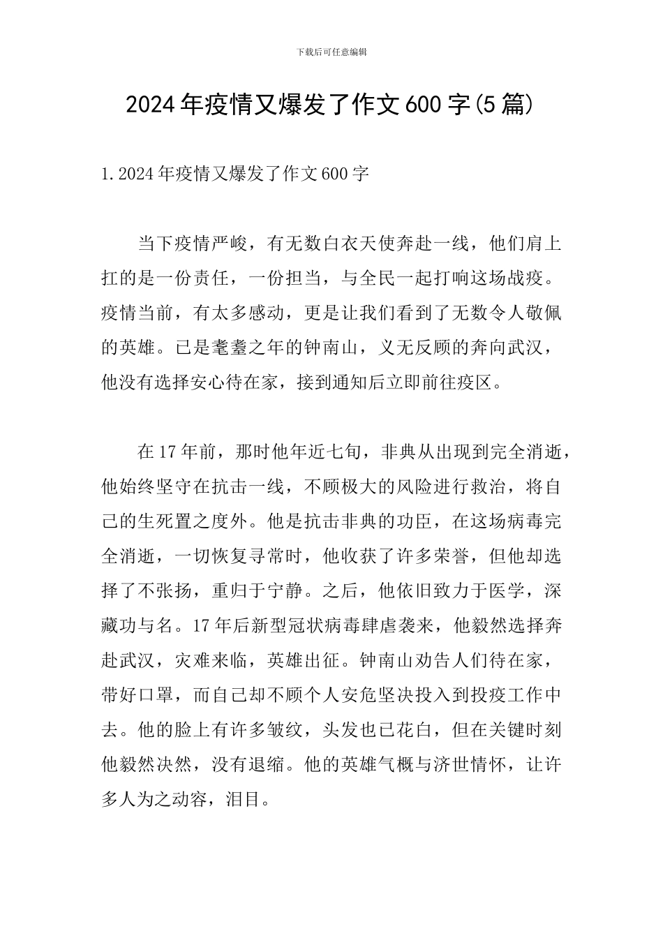 2024年疫情又爆发了作文600字(5篇)_第1页