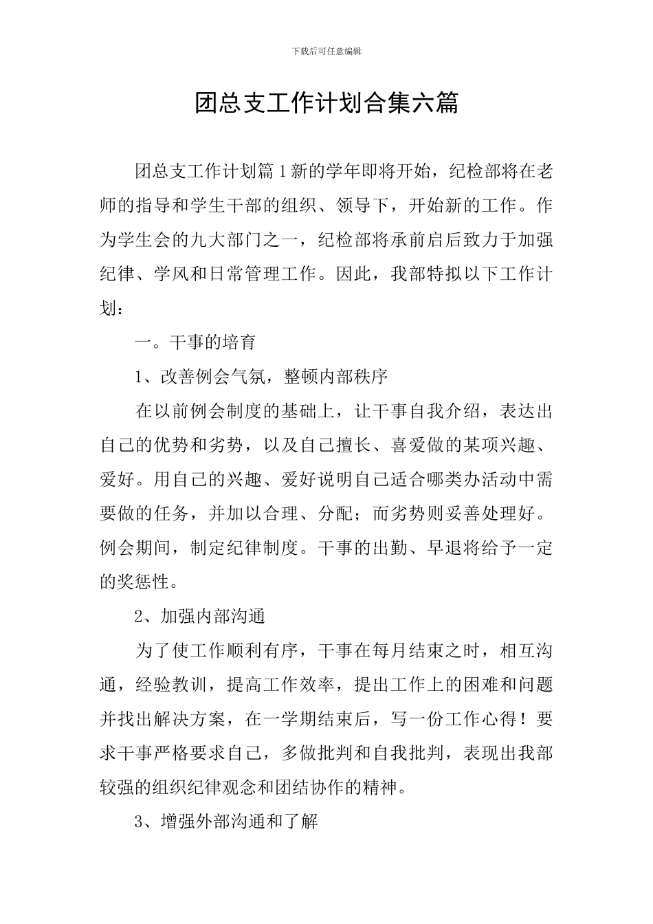 团总支工作计划合集六篇_第1页
