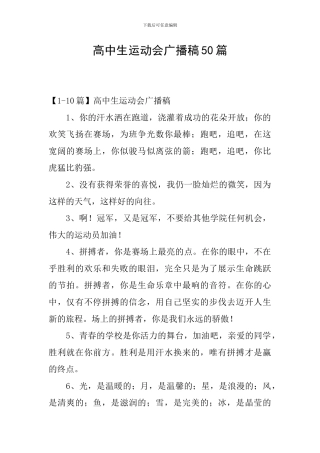 高中生运动会广播稿50篇