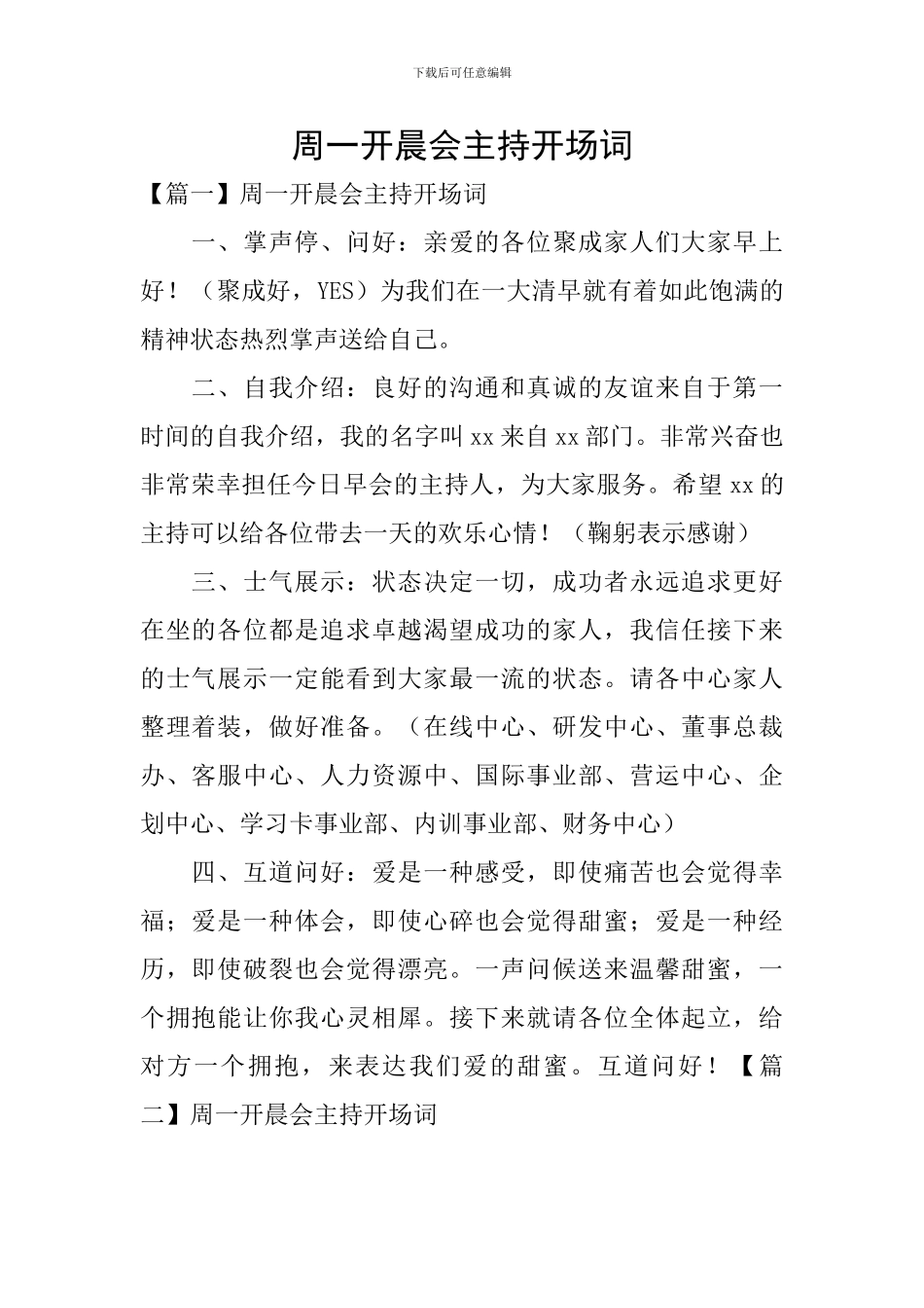 周一开晨会主持开场词_第1页