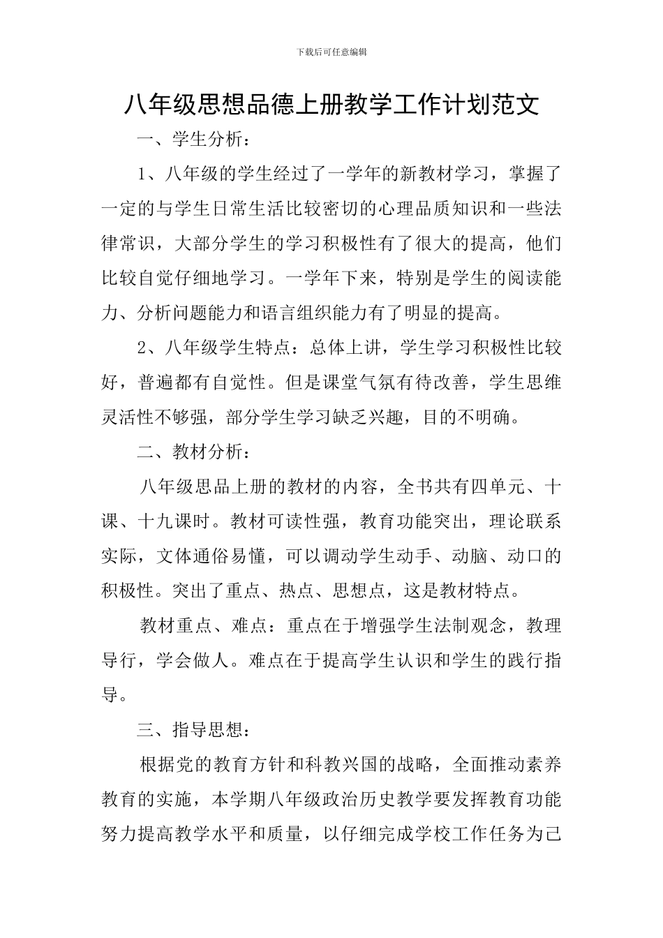 八年级思想品德上册教学工作计划范文_第1页