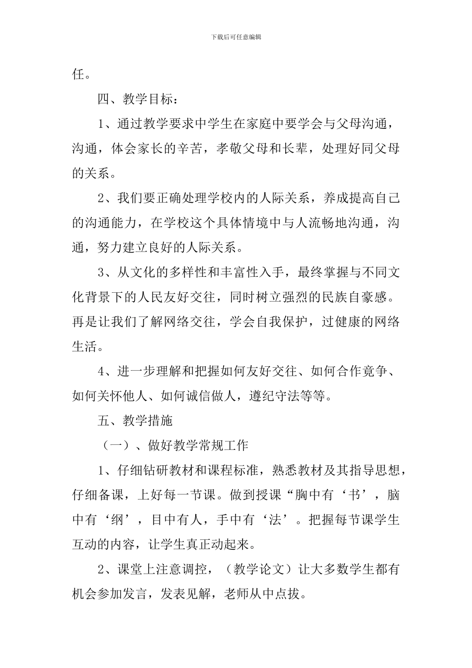 八年级思想品德上册教学工作计划范文_第2页