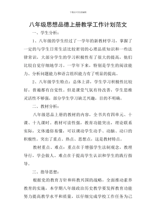 八年级思想品德上册教学工作计划范文