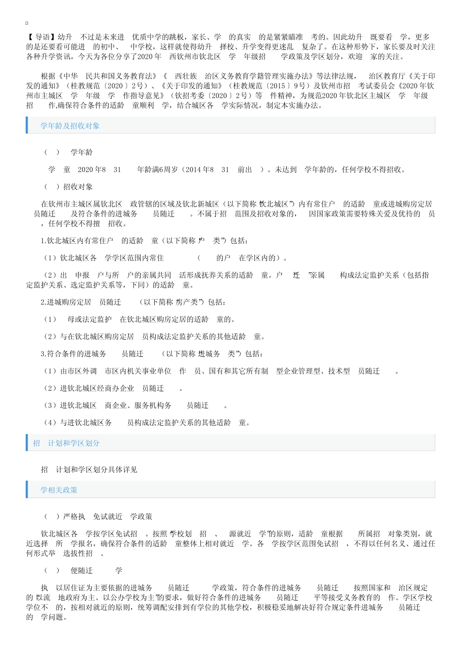 2020年广西钦州市钦北区小学一年级招生入学政策及学区划分 _第1页