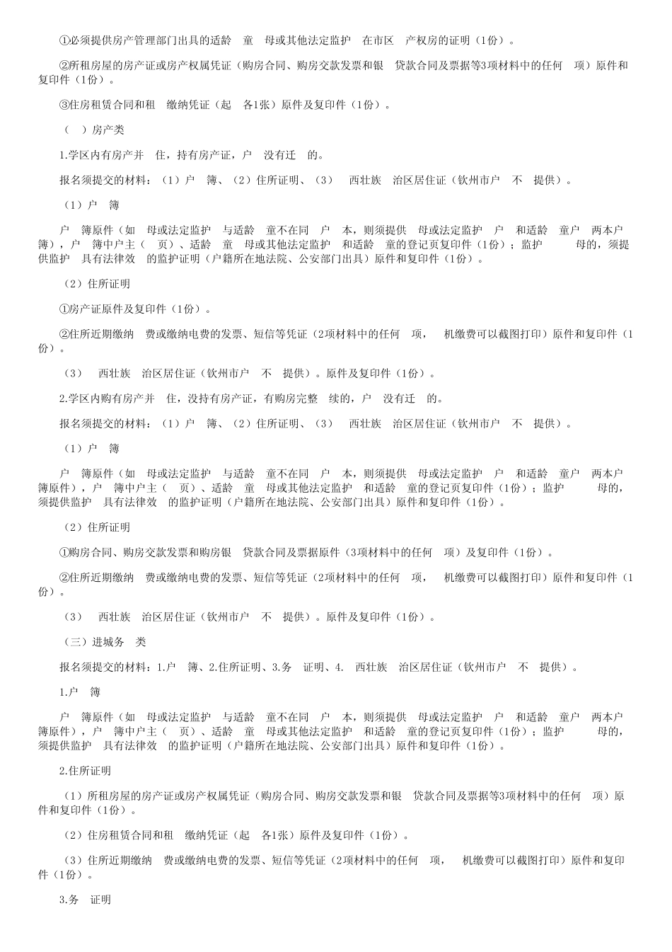 2020年广西钦州市钦北区小学一年级招生入学政策及学区划分 _第3页