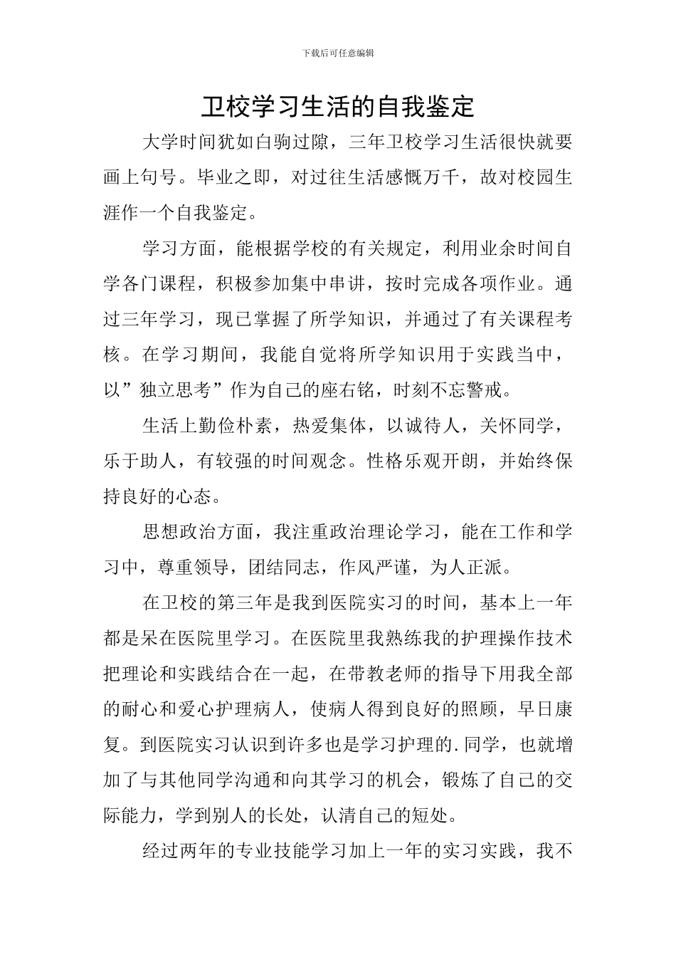 卫校学习生活的自我鉴定_第1页
