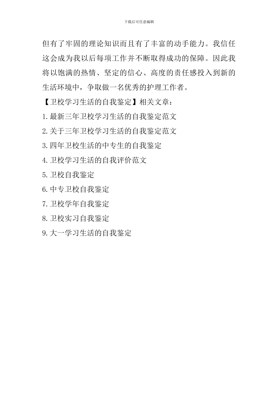 卫校学习生活的自我鉴定_第2页