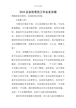 2024企业优秀员工年会发言稿