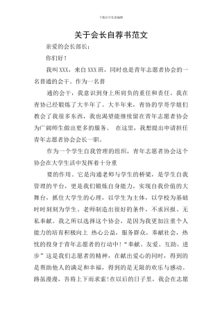 关于会长自荐书范文