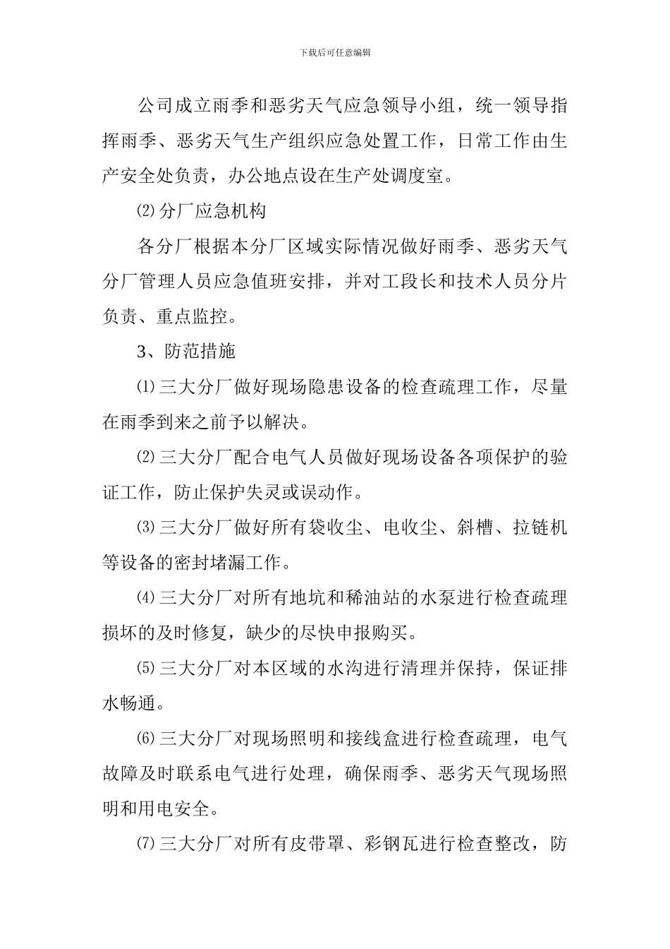 工业生产雨季安全生产预案_第2页