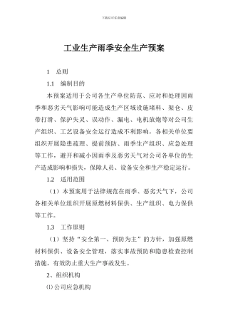 工业生产雨季安全生产预案