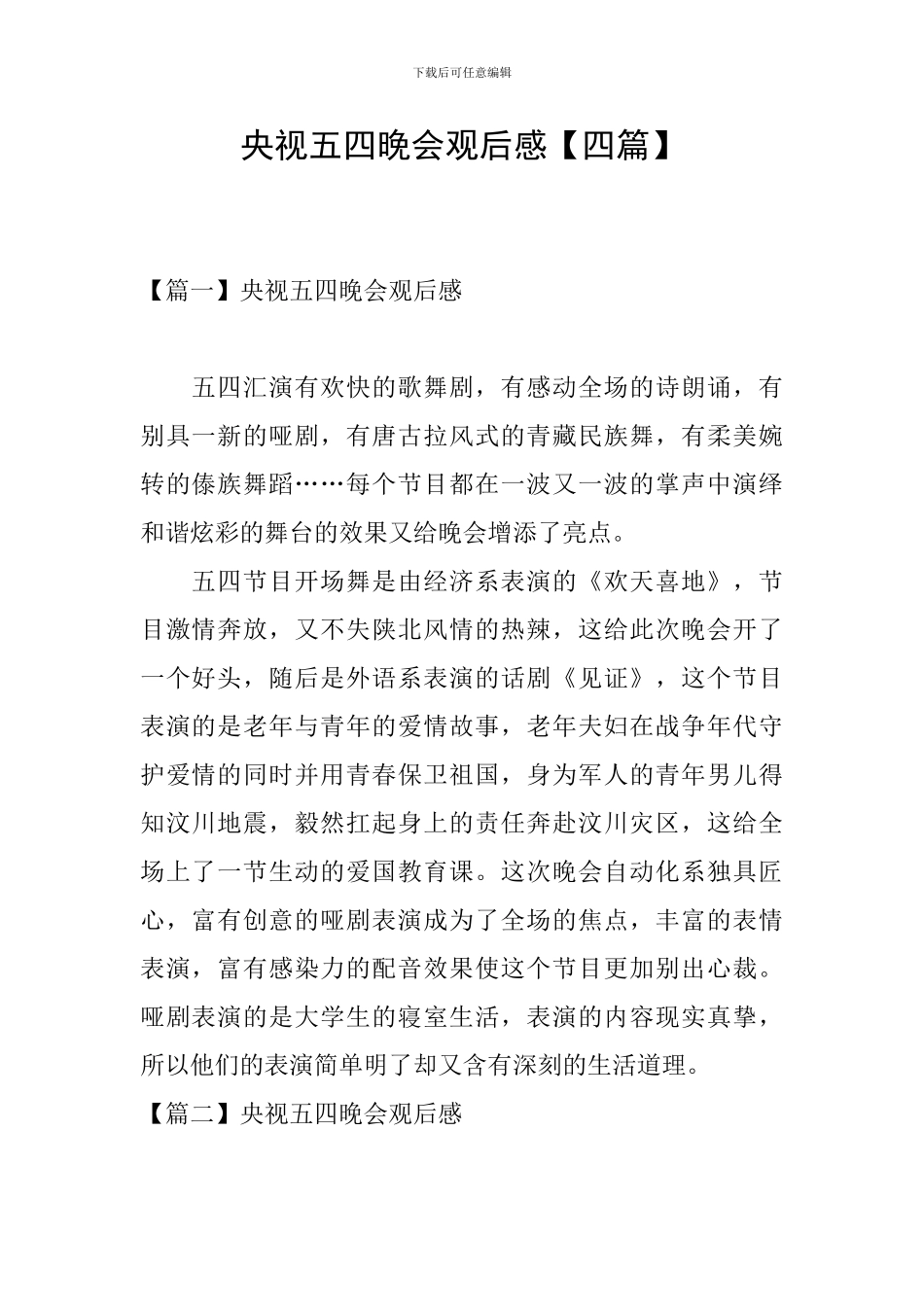 央视五四晚会观后感_第1页